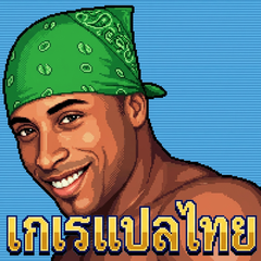 เกเรแปลไทย